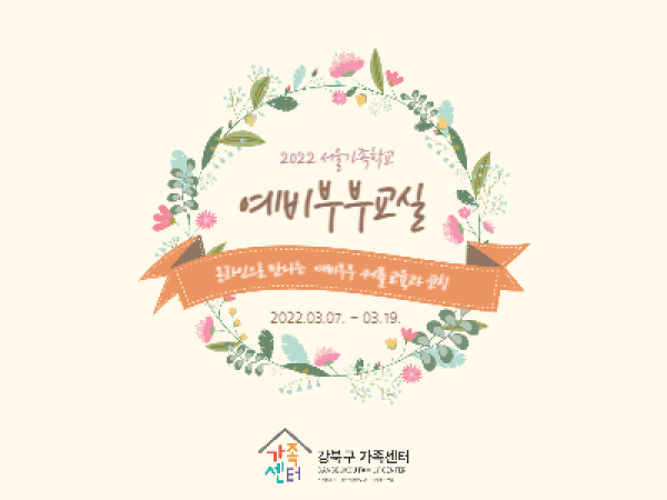 [강북구]예비부부교실 관련이미지
